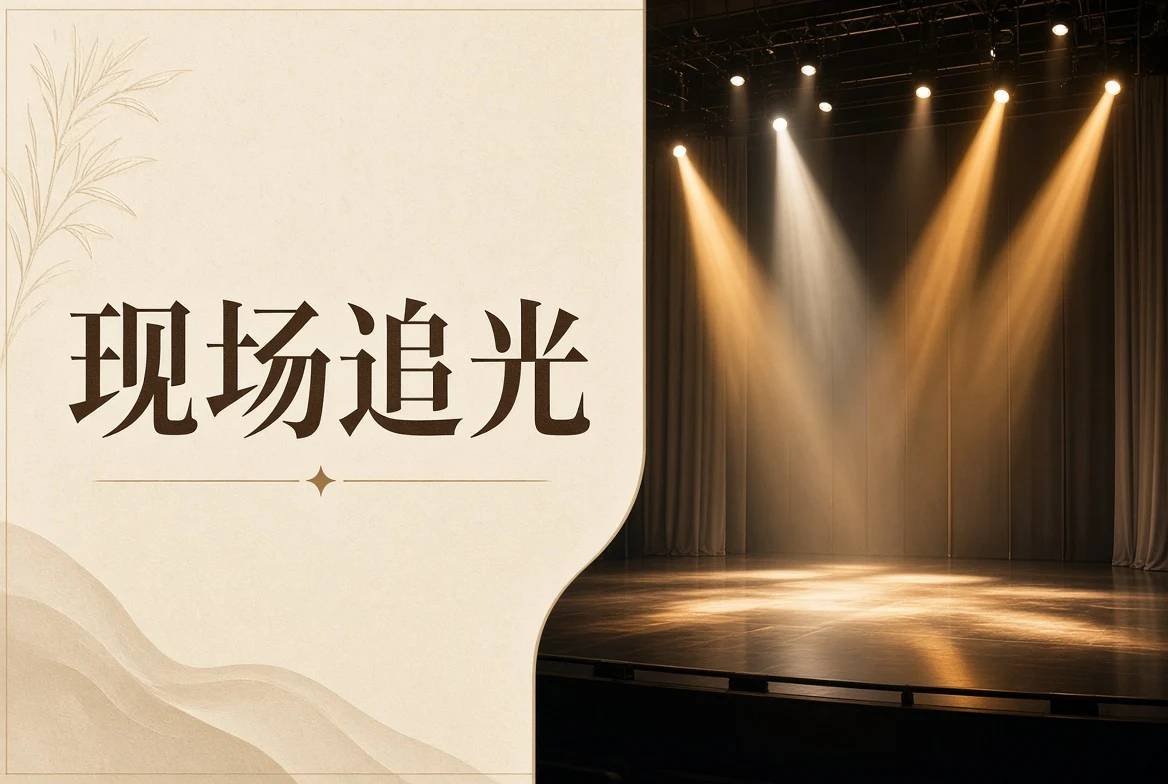现场追光栏目配图