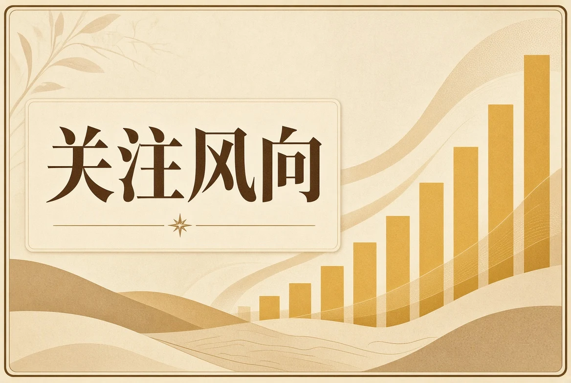 关注风向栏目配图